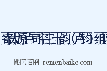 寄太原卢司空三十韵（卢钧）组词是什么意思的图片
